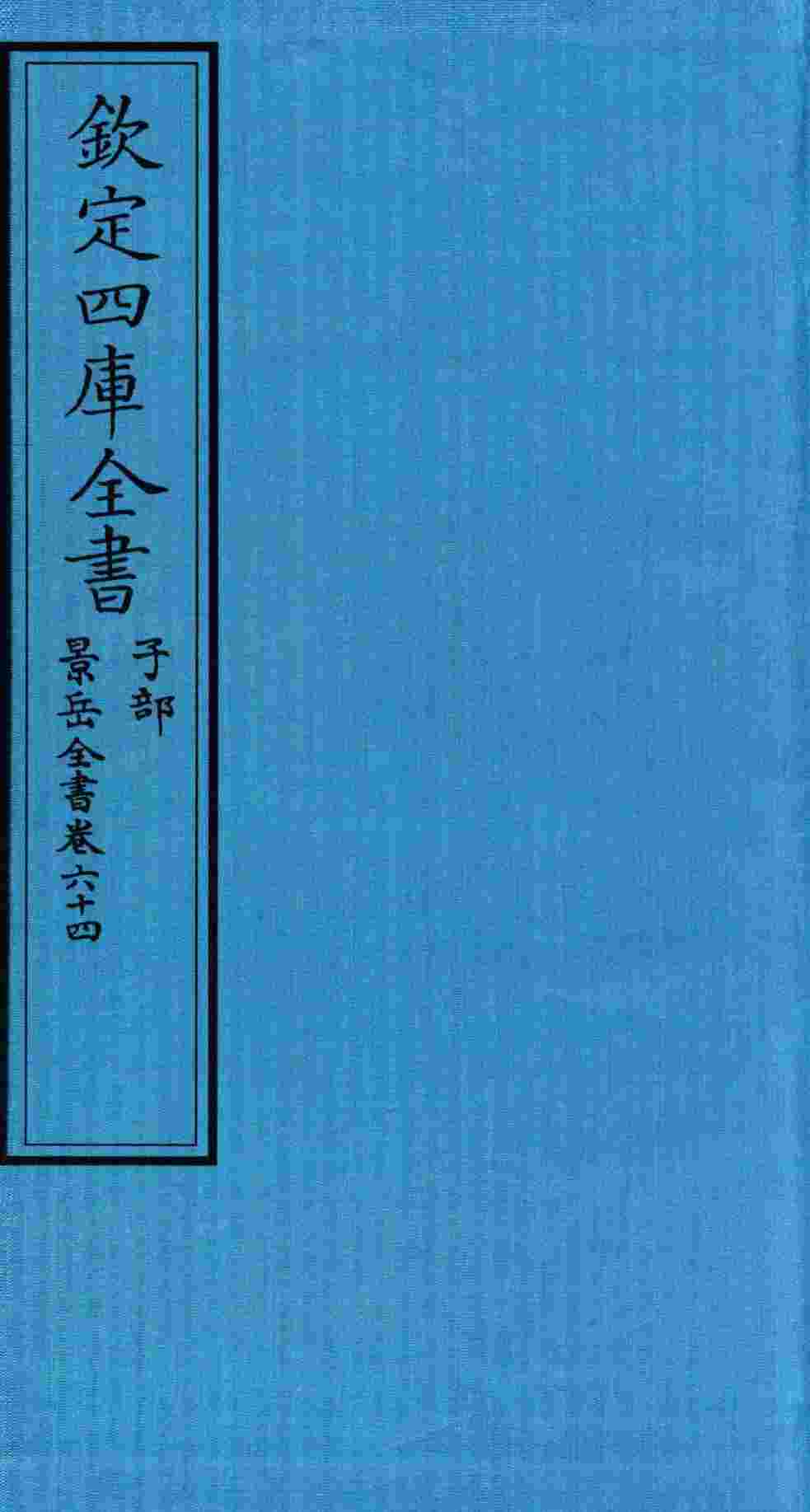 钦定四库全书  子部  景岳全书  卷64